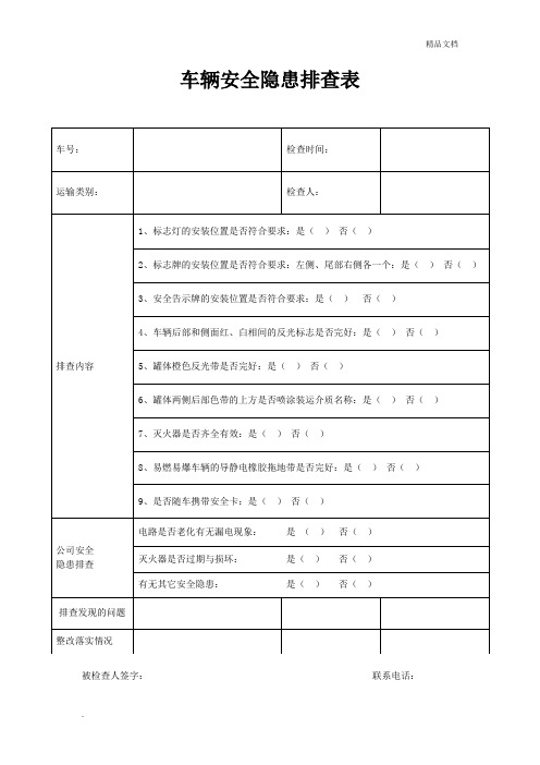 车辆安全隐患排查表