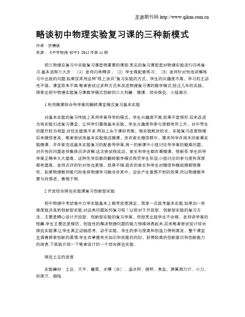 略谈初中物理实验复习课的三种新模式