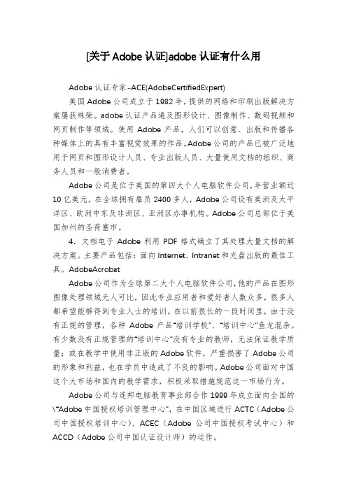 [关于Adobe认证]adobe认证有什么用