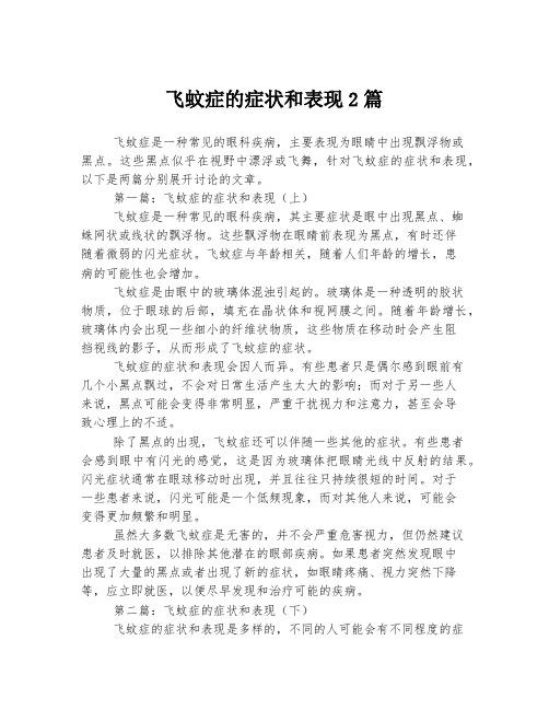 飞蚊症的症状和表现2篇