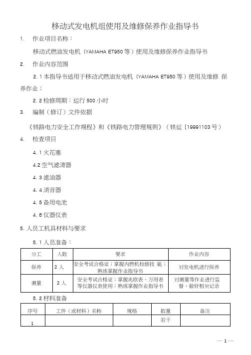 移动式发电机组使用及维修保养作业指导书