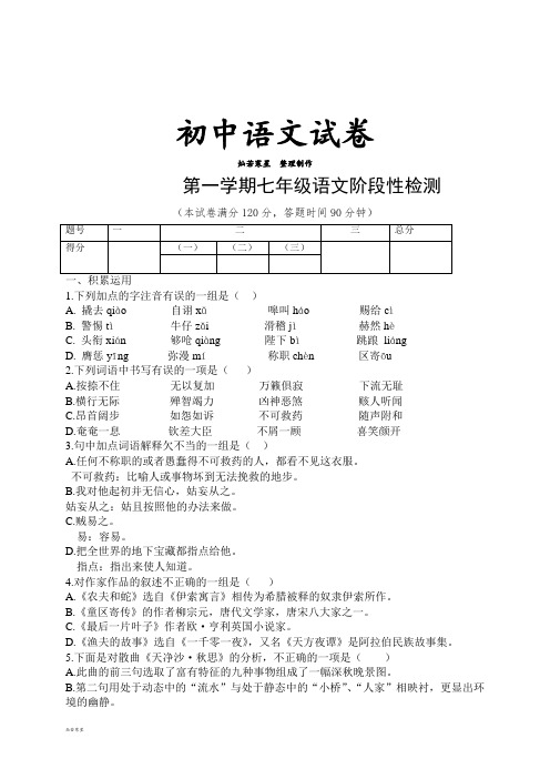 人教版七年级上册语文第一学期七年级语文阶段性检测