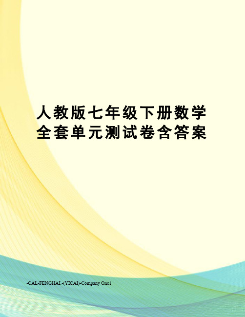 人教版七年级下册数学全套单元测试卷含答案