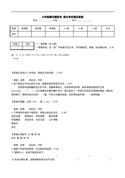 七年级期末模拟考 语文考试卷及答案.doc