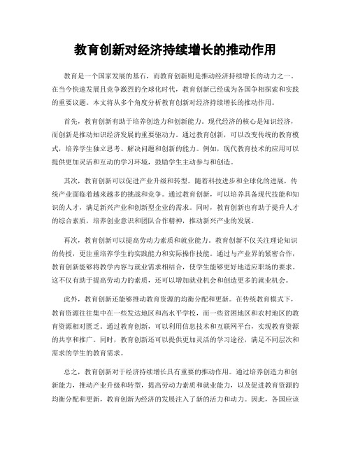 教育创新对经济持续增长的推动作用