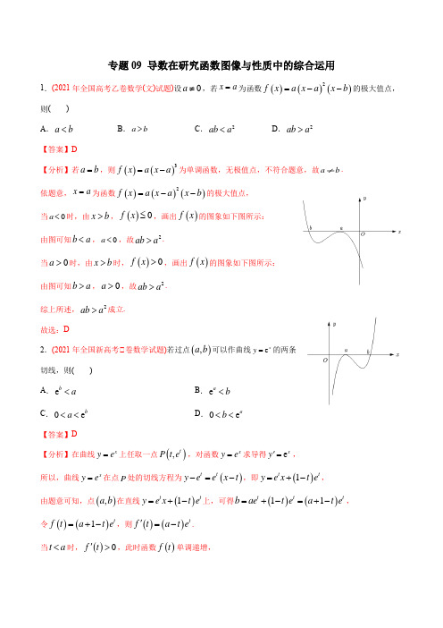 2022高考数学真题分专题训练专题08 导数在研究函数图像与性质中的综合应用(教师版含解析)