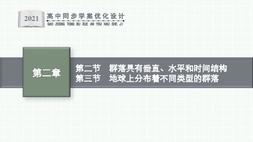 浙科版生物选择性必修二生物与环境第二章【2】群落具有垂直、水平和时间结构及地球上分布着不同类型的群落