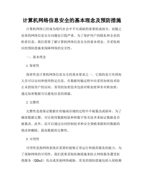 计算机网络信息安全的基本理念及预防措施