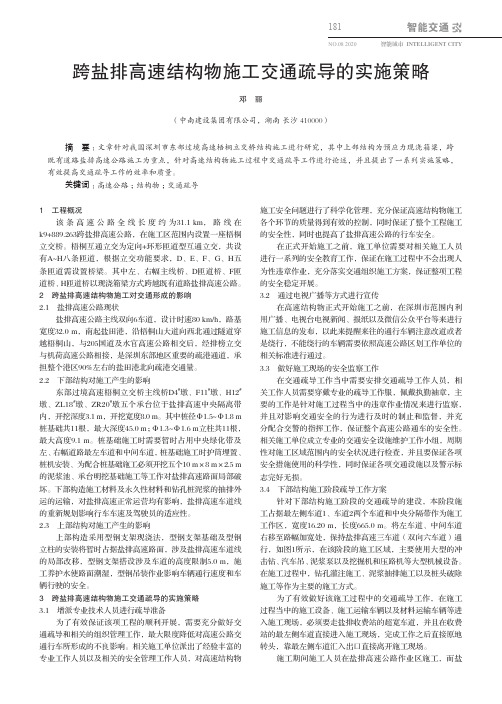 跨盐排高速结构物施工交通疏导的实施策略