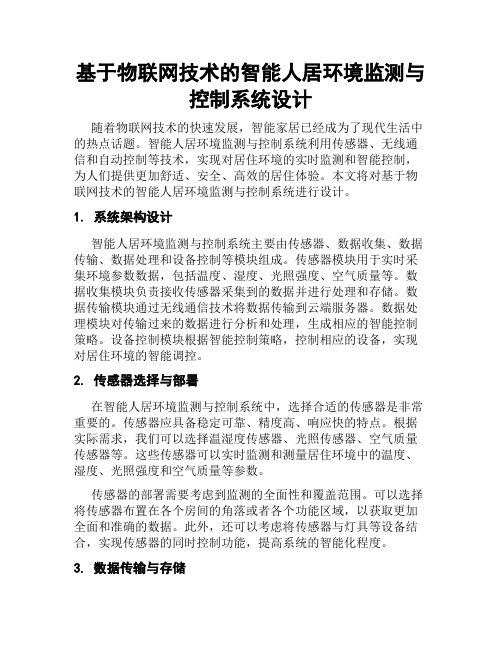 基于物联网技术的智能人居环境监测与控制系统设计