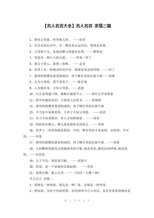 【名人名言大全】名人名言 亲情三篇