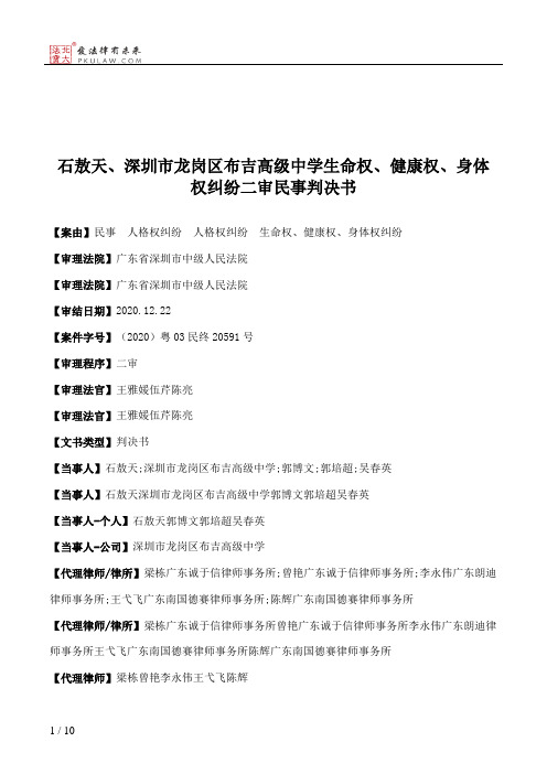 石敖天、深圳市龙岗区布吉高级中学生命权、健康权、身体权纠纷二审民事判决书