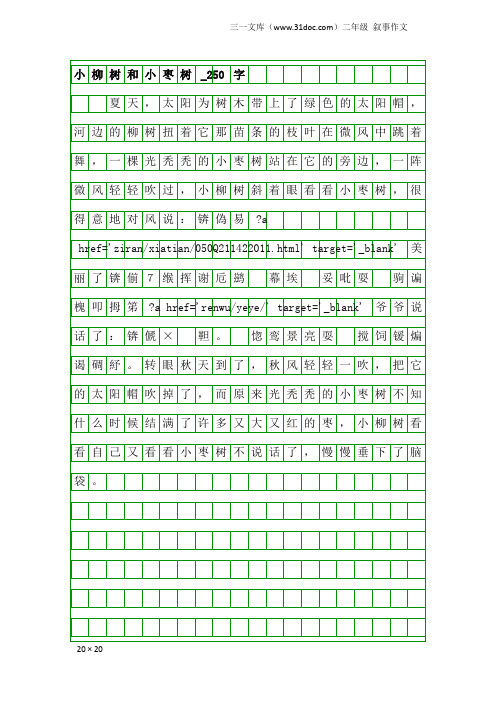 二年级叙事作文：小柳树和小枣树_250字