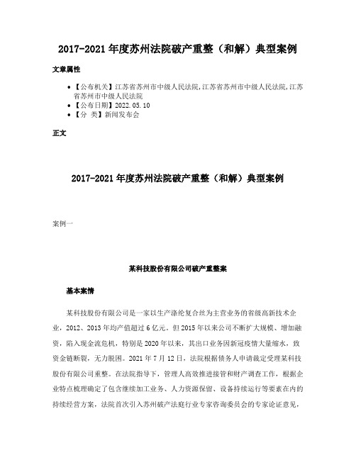 2017-2021年度苏州法院破产重整（和解）典型案例