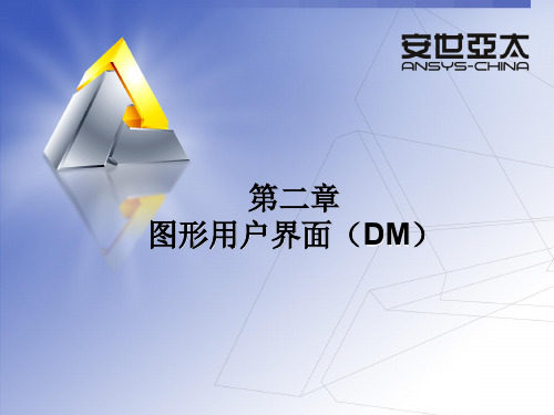 ansys workbench 图形用户界面