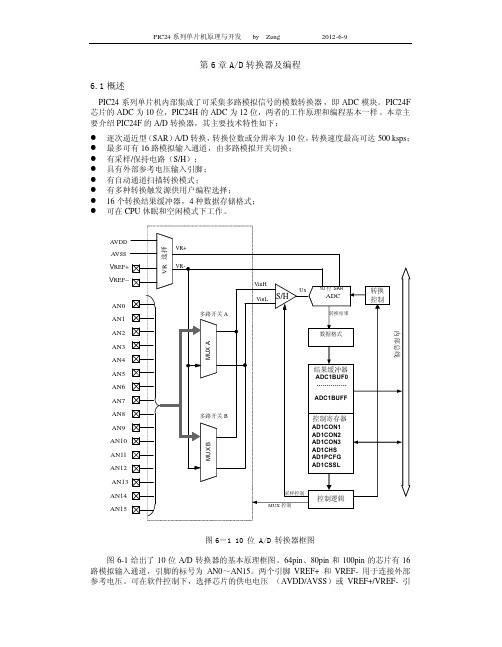 PIC24系列单片机原理与开发 第6章 AD转换器及编程