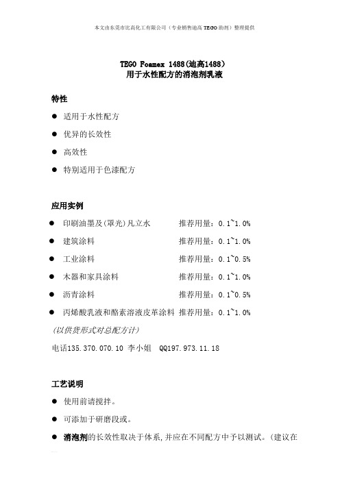 TEGO Foamex 1488(迪高1488)技术资料