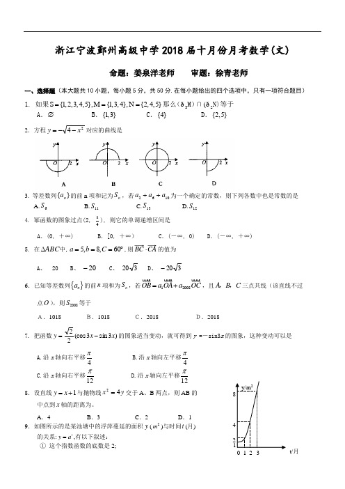 推荐-浙江宁波鄞州高级中学2018届高三第二次月考数学20182018 精品