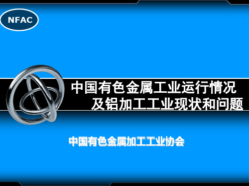 中国有色金属工业运行情况及铝加工工业现状和问题