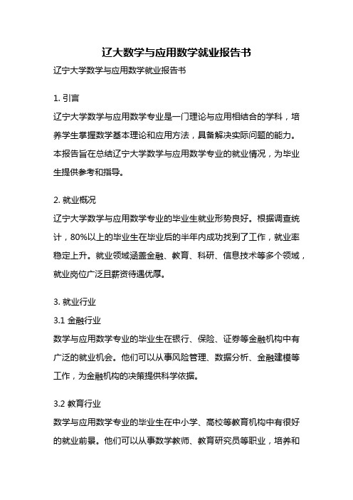 辽大数学与应用数学就业报告书