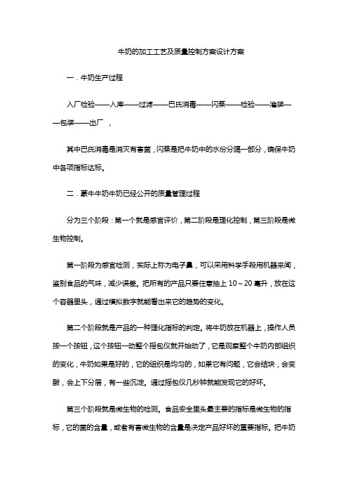 牛奶的加工工艺及质量控制方案设计方案