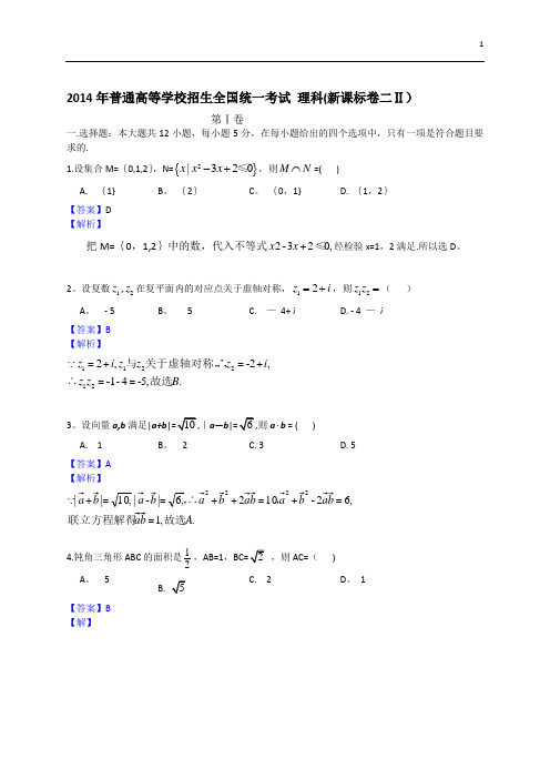 2014年全国卷2理科数学试题及答案