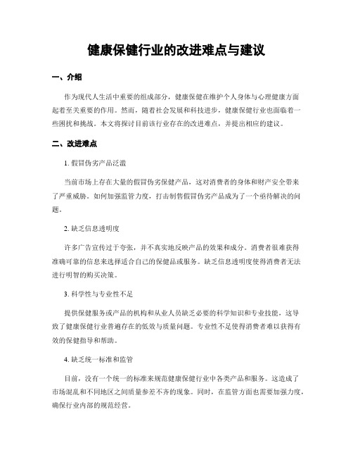 健康保健行业的改进难点与建议 (3)