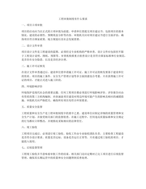 工程审批制度有什么要求