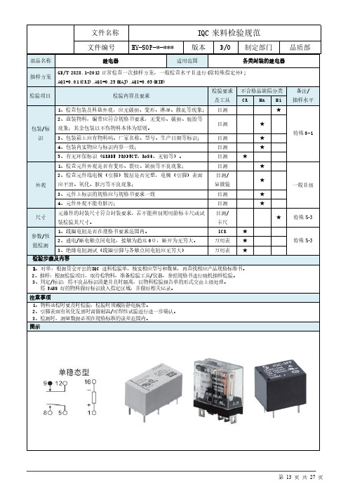 继电器来料检验规范