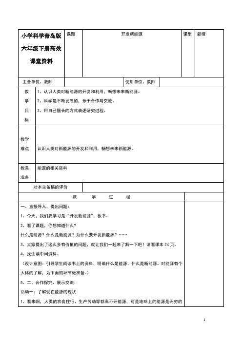 小学科学青岛版六年级下册高效课堂资料《开发新能源》教案1 (1)