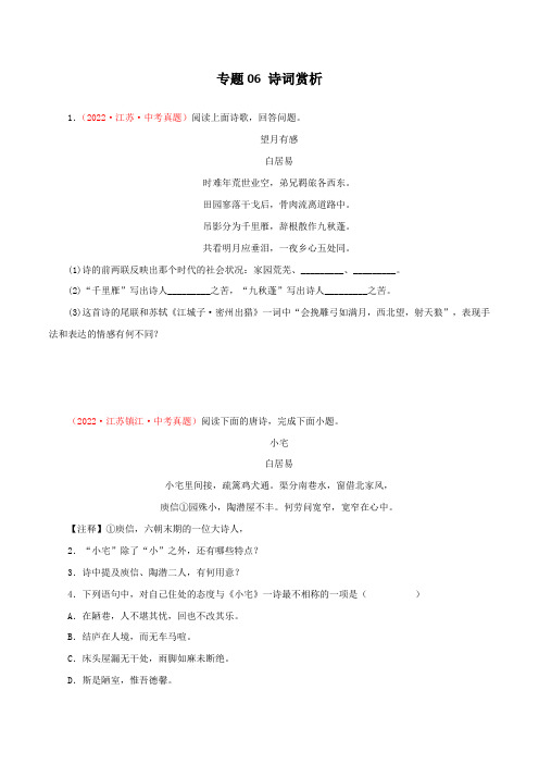 【专项汇编】2022年江苏中考语文真题分项汇编专题06：诗词赏析