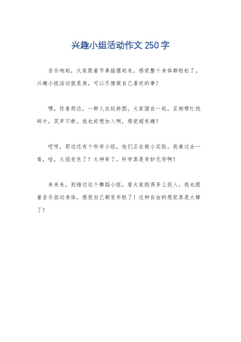 兴趣小组活动作文250字