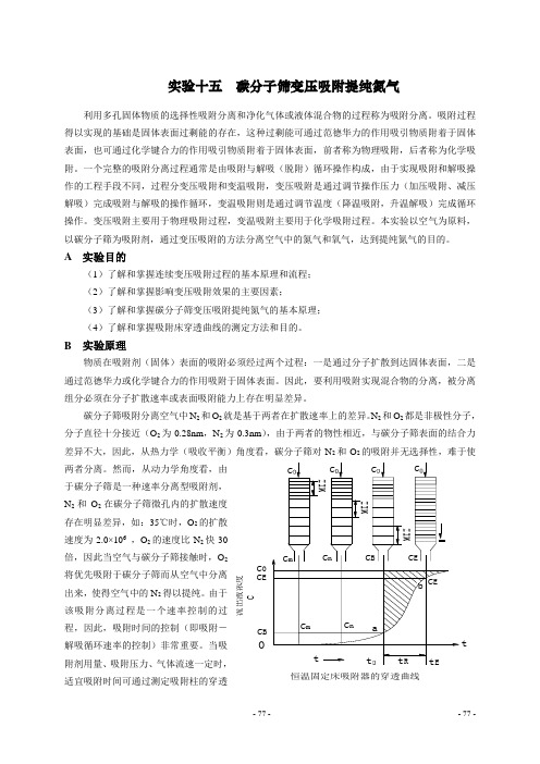 实验十五碳分子筛变压吸附提纯氮气