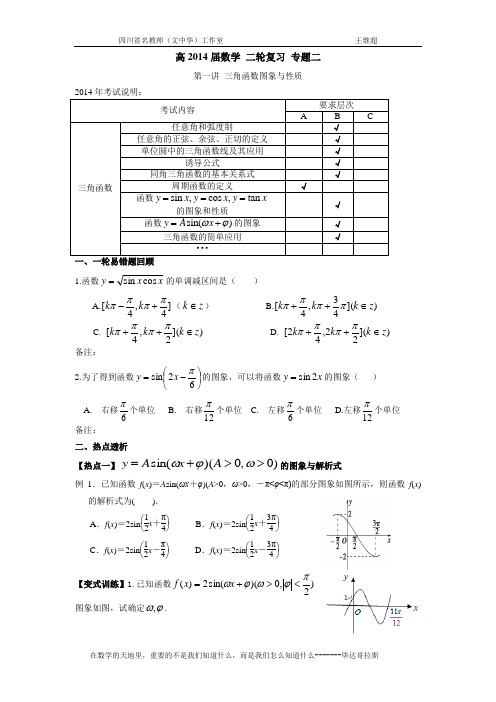 高三数学二轮复习,第一讲三角函数图象性质