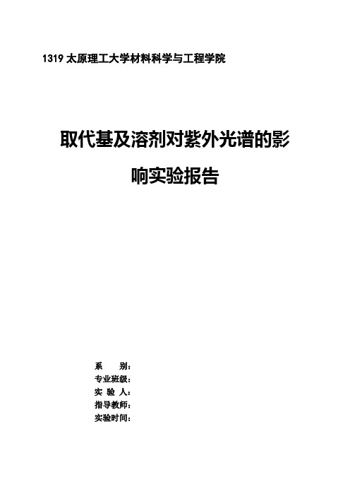 太原理工大学材料 紫外实验报告-取代基及溶剂对紫外光谱的影响