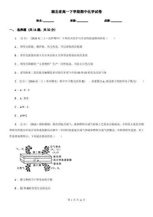 湖北省高一下学期期中化学试卷  