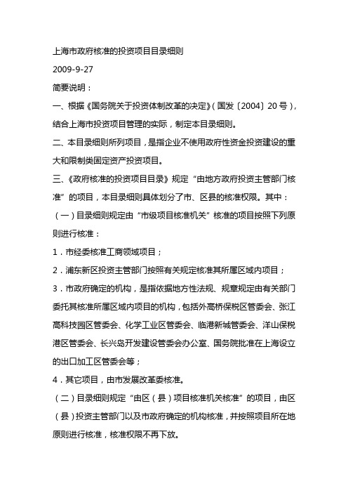 上海市政府核准的投资项目目录细则