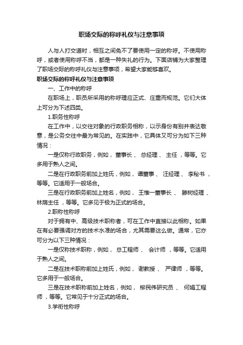 职场交际的称呼礼仪与注意事项