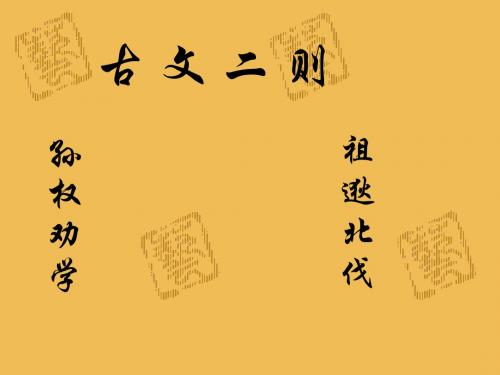 最新语文版八年级下册：《古文二则(孙权劝学、祖逖北伐)》