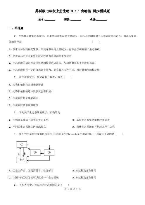 苏科版七年级上册生物 3.6.1食物链 同步测试题