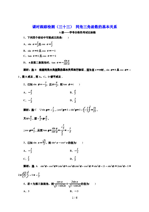 高中数学必修一课时跟踪检测(三十三)  同角三角函数的基本关系 (3)