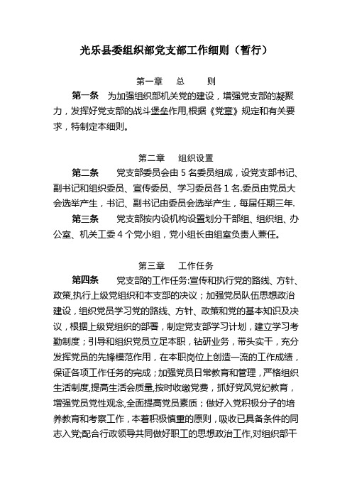 光乐县组织部党支部工作细则