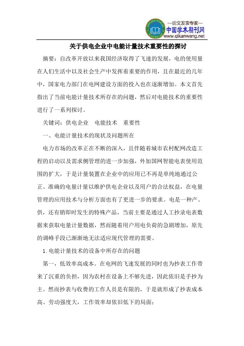 关于供电企业中电能计量技术重要性的探讨