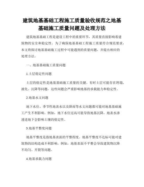 建筑地基基础工程施工质量验收规范之地基基础施工质量问题及处理方法