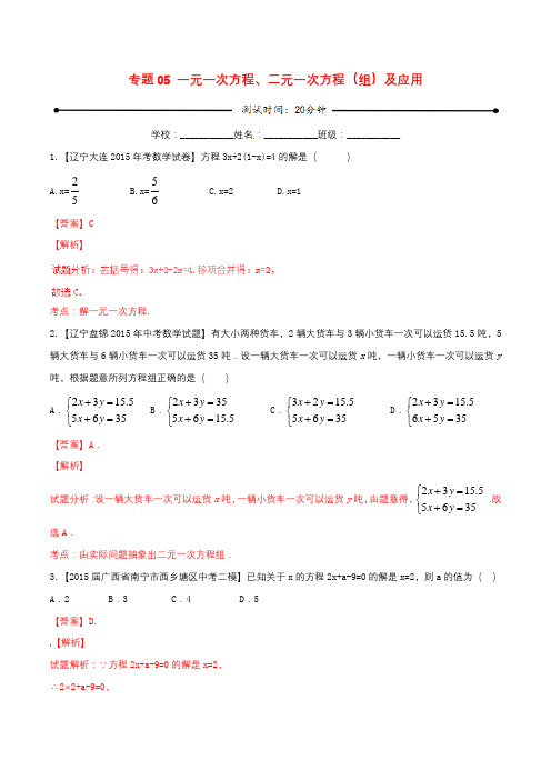 【新人教版中考数学微测试系列专题全套 20份】微测试系列专题05 一元一次方程、二元一次方程(组)及应用