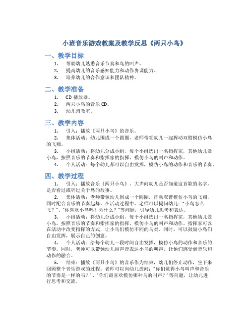 小班音乐游戏教案及教学反思《两只小鸟》