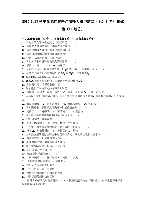 黑龙江省哈尔滨师大附中2017-2018学年高二上学期月考生物试卷(10月份) Word版含解析