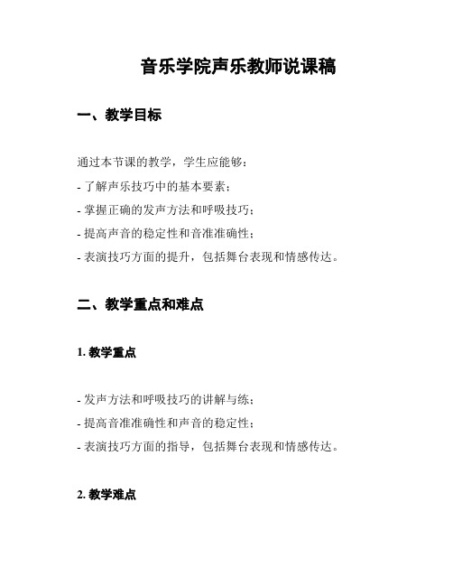 音乐学院声乐教师说课稿