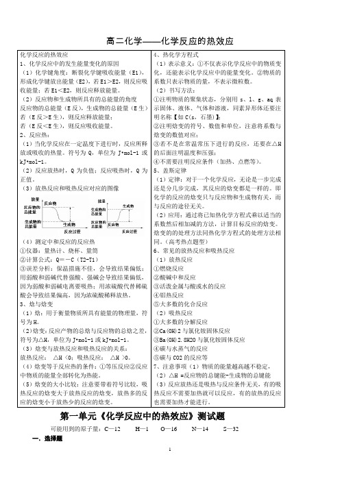 化学反应原理—化学反应的热效应——基础知识总结