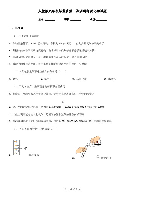 人教版九年级毕业班第一次调研考试化学试题